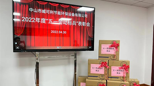 致敬勞動(dòng)者，弘揚(yáng)勞模精神—— 威可利 “五一勞動(dòng)標(biāo)兵”表彰大會(huì)圓滿舉行