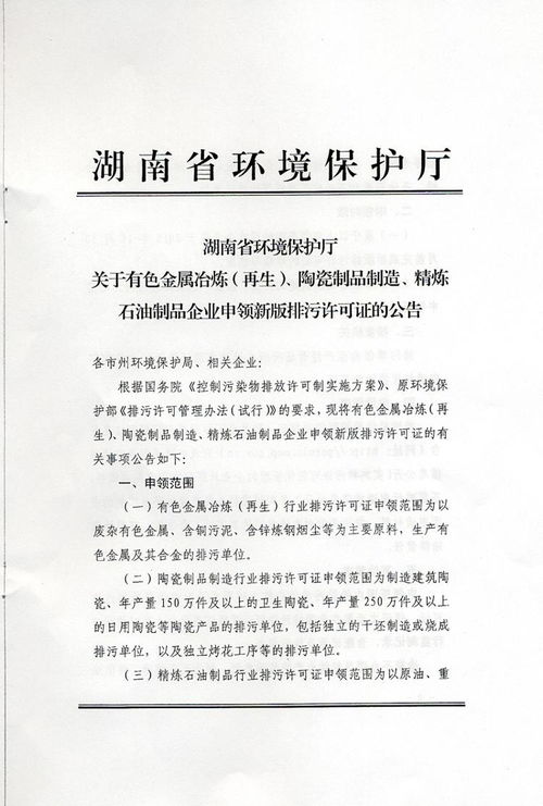 湖南省环境保护厅 关于有色金属冶炼 再生 陶瓷制品制造 精炼石油制品企业申领新版排污许可证的公告